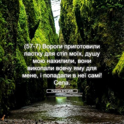 Picture 05 - Псалми 57:6 UKR - (57-7) Вороги приготовили - Bible Verse Picture