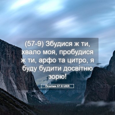 Picture 05 - Псалми 57:8 UKR - (57-9) Збудися ж ти, хвало моя, - Bible Verse Picture