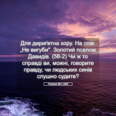 Picture 05 - Псалми 58:1 UKR - Для дириґетна хору. На - Bible Verse Picture
