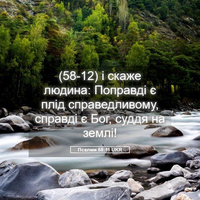 Picture 05 - Псалми 58:11 UKR - (58-12) і скаже людина: - Bible Verse Picture