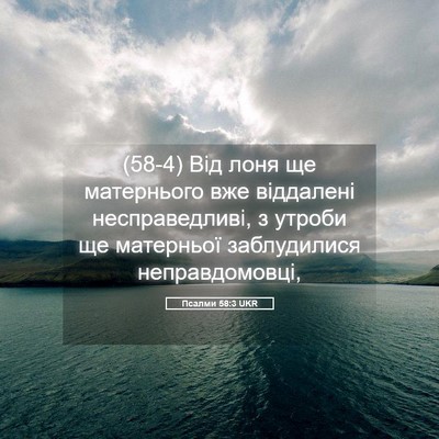 Picture 05 - Псалми 58:3 UKR - (58-4) Від лоня ще матернього - Bible Verse Picture