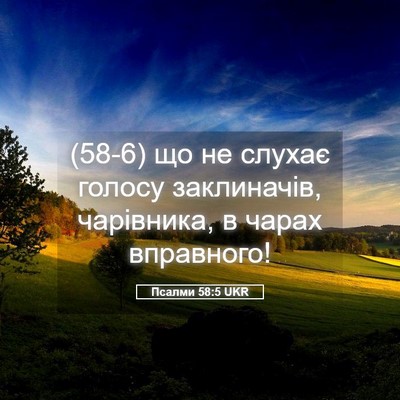 Picture 05 - Псалми 58:5 UKR - (58-6) що не слухає голосу - Bible Verse Picture