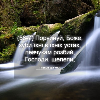Picture 05 - Псалми 58:6 UKR - (58-7) Поруйнуй, Боже, зуби - Bible Verse Picture