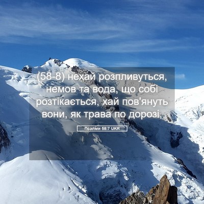 Picture 05 - Псалми 58:7 UKR - (58-8) нехай розпливуться, - Bible Verse Picture