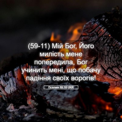 Picture 05 - Псалми 59:10 UKR - (59-11) Мій Бог, Його милість - Bible Verse Picture
