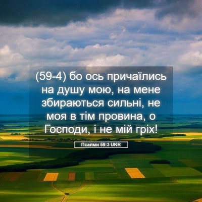 Picture 05 - Псалми 59:3 UKR - (59-4) бо ось причаїлись на - Bible Verse Picture