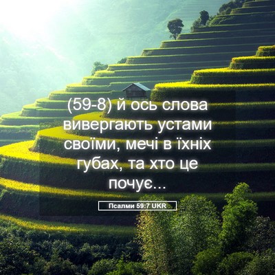 Picture 05 - Псалми 59:7 UKR - (59-8) й ось слова вивергають - Bible Verse Picture