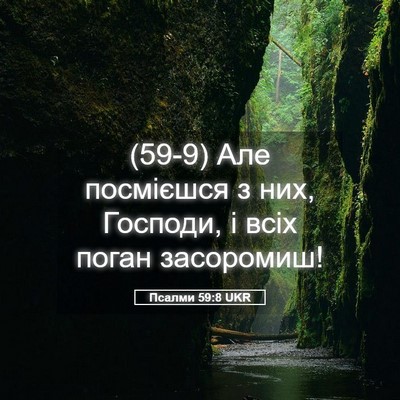 Picture 05 - Псалми 59:8 UKR - (59-9) Але посмієшся з них, - Bible Verse Picture
