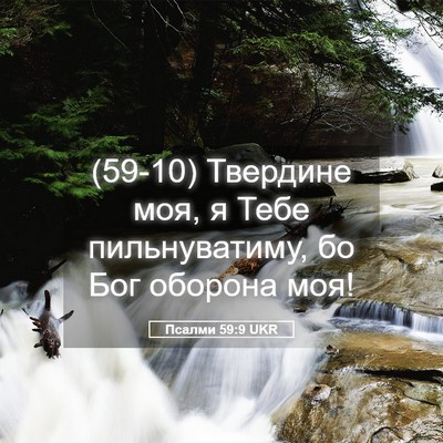Picture 05 - Псалми 59:9 UKR - (59-10) Твердине моя, я Тебе - Bible Verse Picture