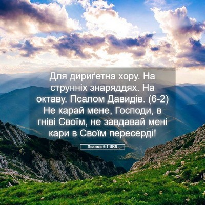 Picture 05 - Псалми 6:1 UKR - Для дириґетна хору. На - Bible Verse Picture