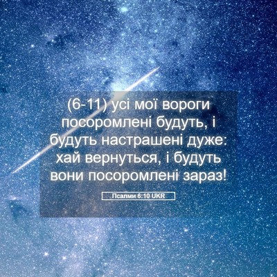 Picture 05 - Псалми 6:10 UKR - (6-11) усі мої вороги - Bible Verse Picture