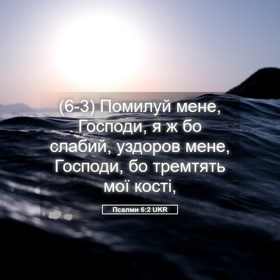 Picture 05 - Псалми 6:2 UKR - (6-3) Помилуй мене, Господи, я - Bible Verse Picture