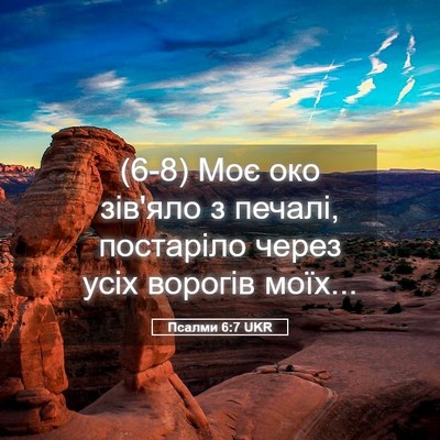 Picture 05 - Псалми 6:7 UKR - (6-8) Моє око зів'яло з - Bible Verse Picture