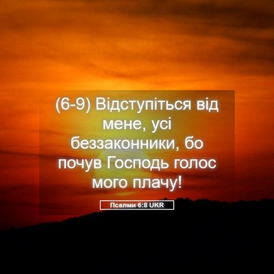Picture 05 - Псалми 6:8 UKR - (6-9) Відступіться від мене, - Bible Verse Picture