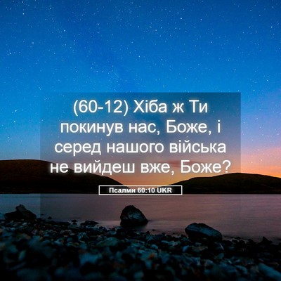Picture 05 - Псалми 60:10 UKR - (60-12) Хіба ж Ти покинув нас, - Bible Verse Picture