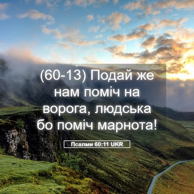 Picture 05 - Псалми 60:11 UKR - (60-13) Подай же нам поміч на - Bible Verse Picture