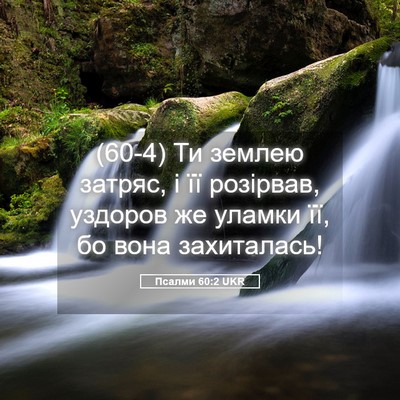 Picture 05 - Псалми 60:2 UKR - (60-4) Ти землею затряс, і її - Bible Verse Picture
