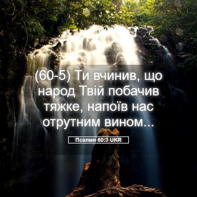Picture 05 - Псалми 60:3 UKR - (60-5) Ти вчинив, що народ - Bible Verse Picture