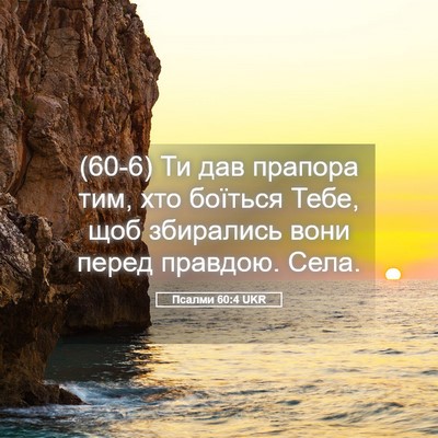 Picture 05 - Псалми 60:4 UKR - (60-6) Ти дав прапора тим, хто - Bible Verse Picture