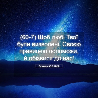 Picture 05 - Псалми 60:5 UKR - (60-7) Щоб любі Твої були - Bible Verse Picture