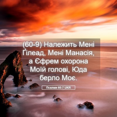 Picture 05 - Псалми 60:7 UKR - (60-9) Належить Мені Ґілеад, - Bible Verse Picture