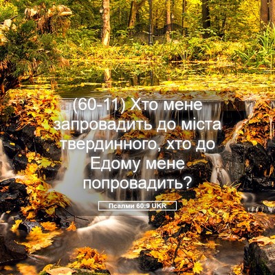 Picture 05 - Псалми 60:9 UKR - (60-11) Хто мене запровадить - Bible Verse Picture