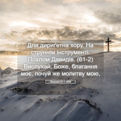 Picture 05 - Псалми 61:1 UKR - Для дириґетна хору. На - Bible Verse Picture