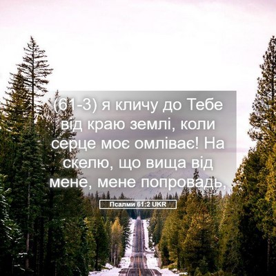 Picture 05 - Псалми 61:2 UKR - (61-3) я кличу до Тебе від - Bible Verse Picture