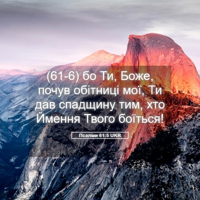 Picture 05 - Псалми 61:5 UKR - (61-6) бо Ти, Боже, почув - Bible Verse Picture