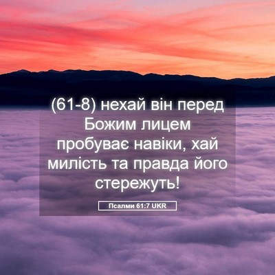 Picture 05 - Псалми 61:7 UKR - (61-8) нехай він перед Божим - Bible Verse Picture