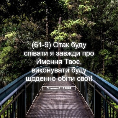 Picture 05 - Псалми 61:8 UKR - (61-9) Отак буду співати я - Bible Verse Picture