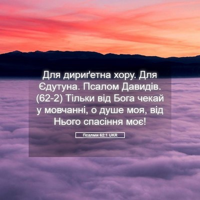 Picture 05 - Псалми 62:1 UKR - Для дириґетна хору. Для - Bible Verse Picture