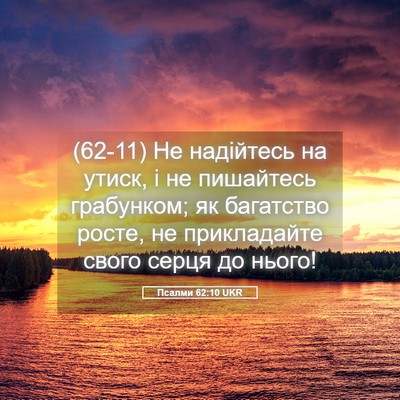 Picture 05 - Псалми 62:10 UKR - (62-11) Не надійтесь на утиск, - Bible Verse Picture