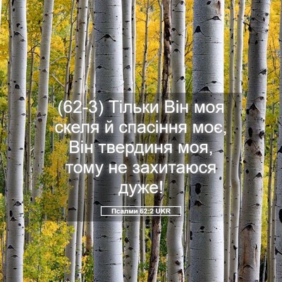 Picture 05 - Псалми 62:2 UKR - (62-3) Тільки Він моя скеля й - Bible Verse Picture