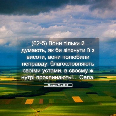Picture 05 - Псалми 62:4 UKR - (62-5) Вони тільки й думають, - Bible Verse Picture
