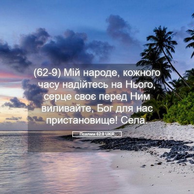 Picture 05 - Псалми 62:8 UKR - (62-9) Мій народе, кожного - Bible Verse Picture