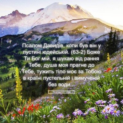 Picture 05 - Псалми 63:1 UKR - Псалом Давидів, коли був - Bible Verse Picture