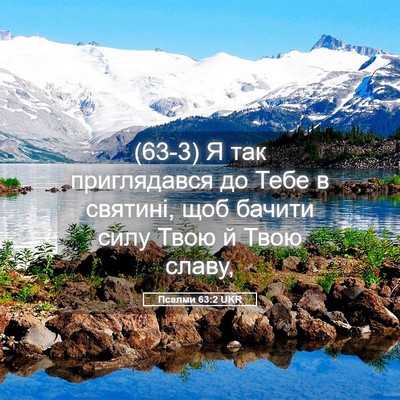 Picture 05 - Псалми 63:2 UKR - (63-3) Я так приглядався до - Bible Verse Picture