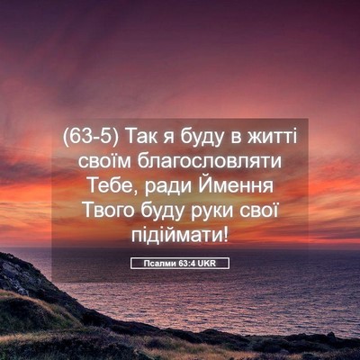 Picture 05 - Псалми 63:4 UKR - (63-5) Так я буду в житті - Bible Verse Picture
