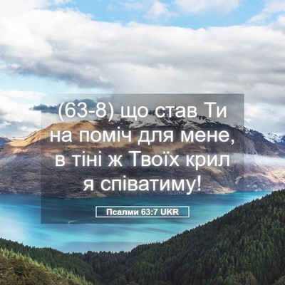 Picture 05 - Псалми 63:7 UKR - (63-8) що став Ти на поміч для - Bible Verse Picture