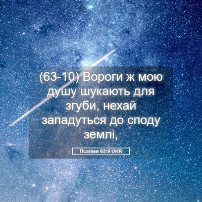 Picture 05 - Псалми 63:9 UKR - (63-10) Вороги ж мою душу - Bible Verse Picture