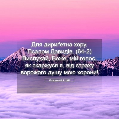 Picture 05 - Псалми 64:1 UKR - Для дириґетна хору. Псалом - Bible Verse Picture