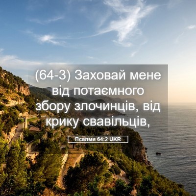 Picture 05 - Псалми 64:2 UKR - (64-3) Заховай мене від - Bible Verse Picture
