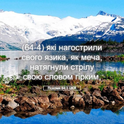 Picture 05 - Псалми 64:3 UKR - (64-4) які нагострили свого - Bible Verse Picture