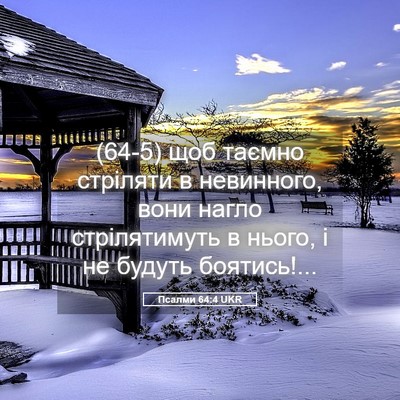 Picture 05 - Псалми 64:4 UKR - (64-5) щоб таємно стріляти в - Bible Verse Picture
