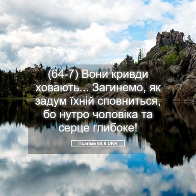Picture 05 - Псалми 64:6 UKR - (64-7) Вони кривди ховають... - Bible Verse Picture