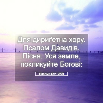 Picture 05 - Псалми 65:1 UKR - Для дириґетна хору. Псалом - Bible Verse Picture