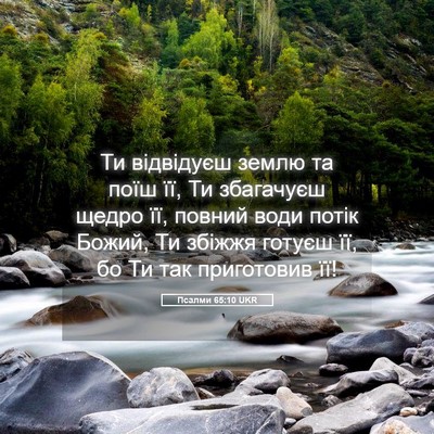 Picture 05 - Псалми 65:10 UKR - Ти відвідуєш землю та поїш - Bible Verse Picture