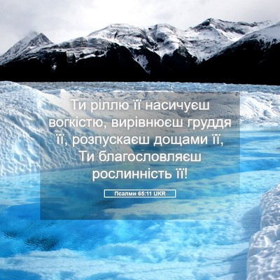 Picture 05 - Псалми 65:11 UKR - Ти ріллю її насичуєш - Bible Verse Picture