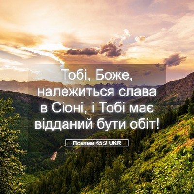 Picture 05 - Псалми 65:2 UKR - Тобі, Боже, належиться - Bible Verse Picture